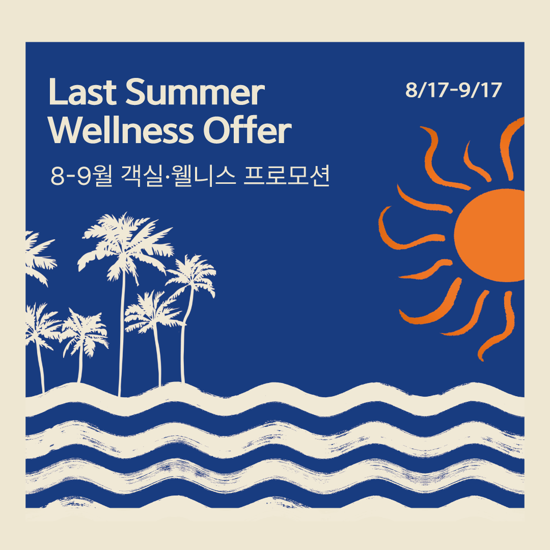 8-9월 객실·웰니스 프로모션