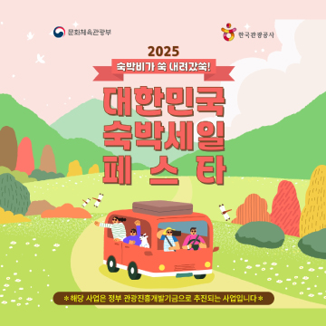2025 대한민국 숙박세일 페스타
