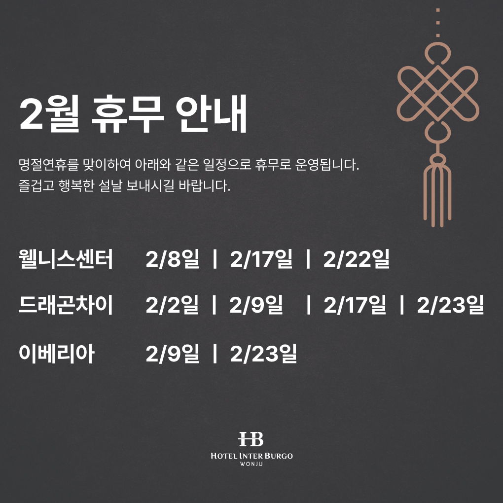 2월 부대시설 휴무 안내