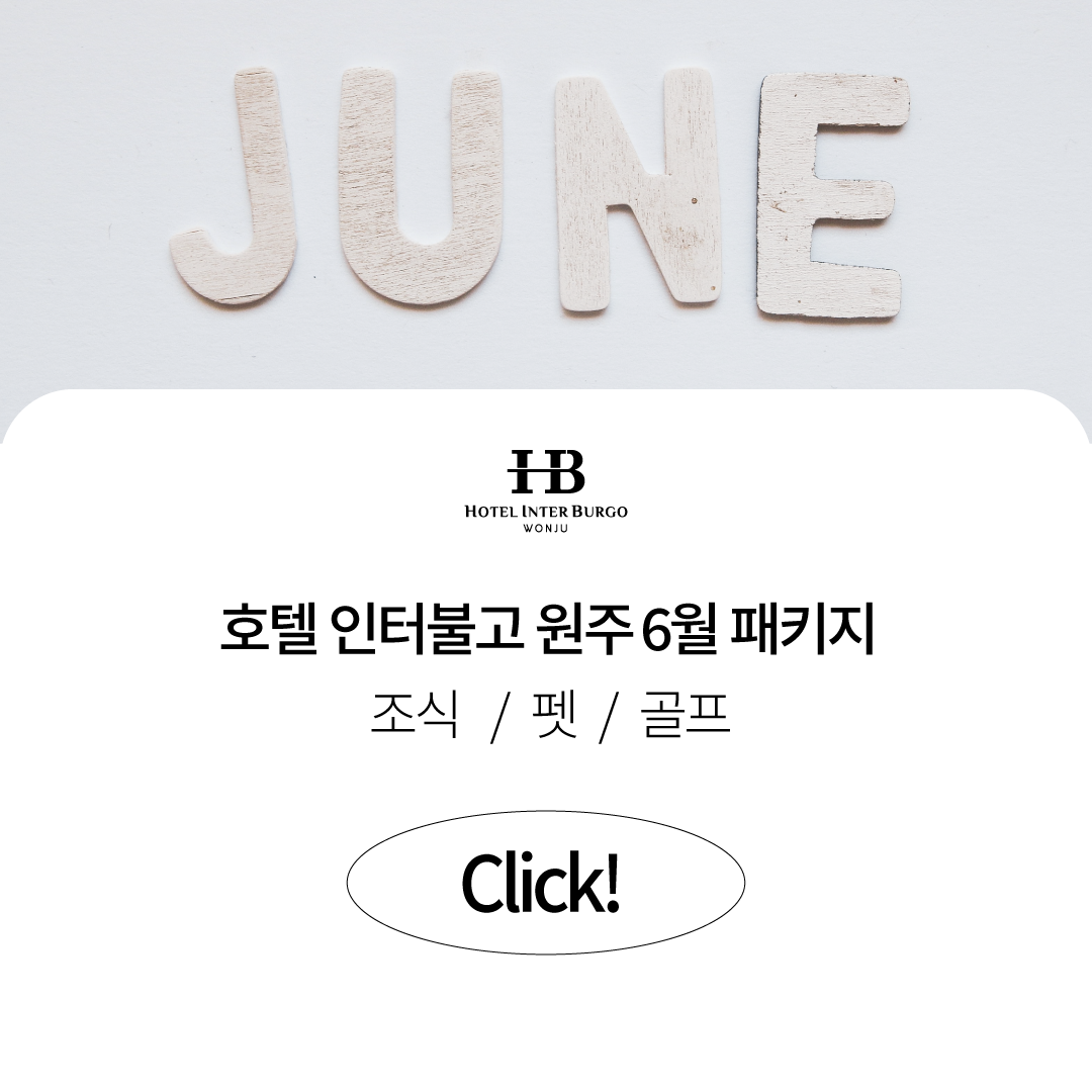 6월 패키지