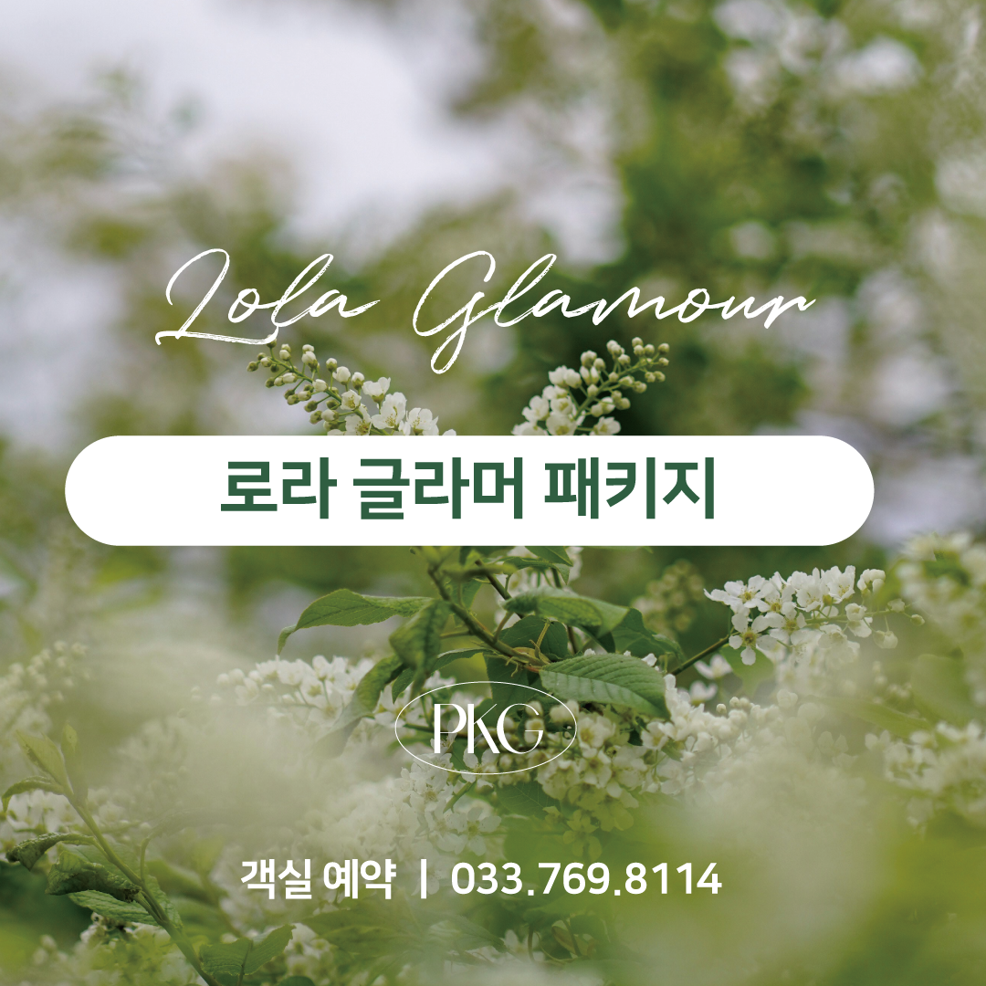 <로라 패키지> 로라 글라머 패키지